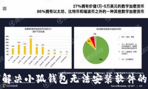 如何解决小狐钱包无法安装软件的问题