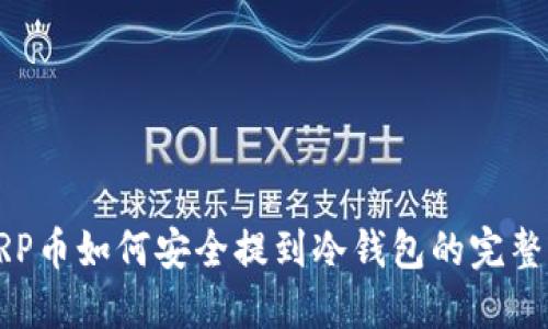 : XRP币如何安全提到冷钱包的完整指南