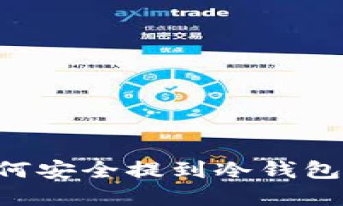 : XRP币如何安全提到冷钱包的完整指南