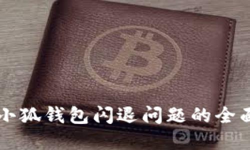 解决小狐钱包闪退问题的全面指南