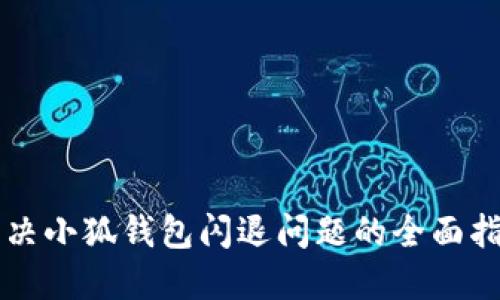 解决小狐钱包闪退问题的全面指南