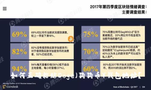 如何正确粘贴Doge(狗狗币)钱包地址?
