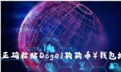 如何正确粘贴Doge（狗狗币）钱包地址