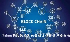 Plus Token钱包骗局真相解析与保障资产