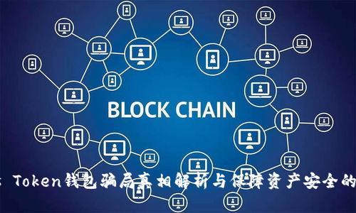 Plus Token钱包骗局真相解析与保障资产安全的对策