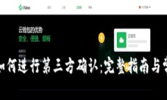 Metamask如何进行第三方确认：完整指南