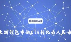 如何将以太坊钱包中的ETH转化为人民币