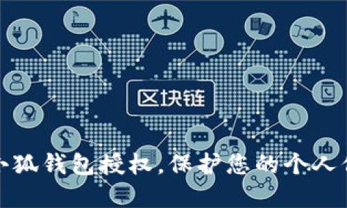 如何全面清理小狐钱包授权,保护您的个人信息和资产安全