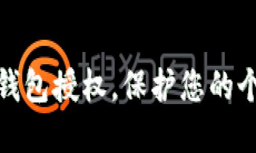 如何全面清理小狐钱包授权,保护您的个人信息和资产安全