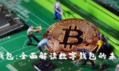 内容：iPhone小狐钱包：全面解读数字钱