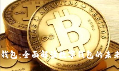 内容:
iPhone小狐钱包:全面解读数字钱包的未来趋势与应用