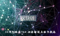 :IM钱包冻结TRX：功能解析与操作指南