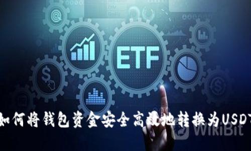 如何将钱包资金安全高效地转换为USDT