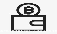 如何在小狐钱包中增加USDT：详细指南
