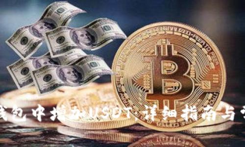 如何在小狐钱包中增加USDT:详细指南与常见问题解答