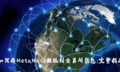 如何将MetaMask提现到交易所钱包：完整