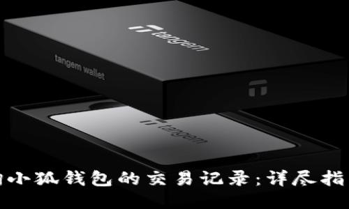 如何查询小狐钱包的交易记录:详尽指南与攻略