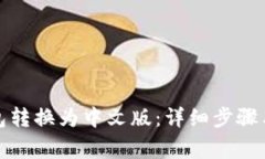 如何将小狐钱包转换为中文版：详细步