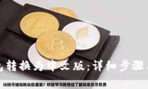 如何将小狐钱包转换为中文版:详细步骤与常见问题解答