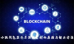 小狐钱包显示不深度支持的原因与解决