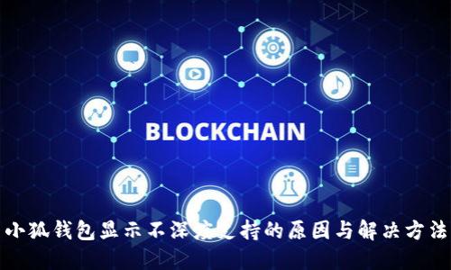 小狐钱包显示不深度支持的原因与解决方法