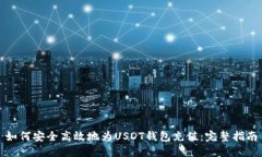 如何安全高效地为USDT钱包充值：完整
