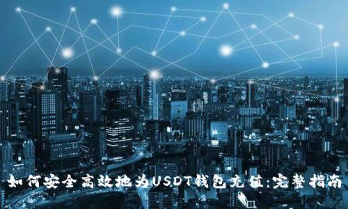 如何安全高效地为USDT钱包充值:完整指南