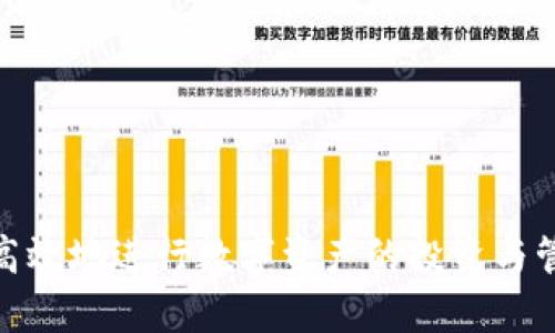 baojianMetamask代币价格排序：2023年全面解析与投资指导/baojian
Metamask, 代币价格, 价格排序, 加密货币/guanjianci

在当前数字货币蓬勃发展的时代，越来越多的用户开始关注如何使用各种钱包工具进行交易和投资。MetaMask作为一种主流的数字钱包，不仅支持以太坊及其代币的存储与交易，还为用户提供了方便的代币管理和价格查询功能。本文将深入探讨MetaMask中的代币价格排序及其背后的市场机制，为投资者提供全面的市场分析和指导。

一、MetaMask简介
MetaMask是一款广泛使用的以太坊钱包和浏览器扩展，用户通过它可以轻松管理自己的数字资产。对于越来越多的DeFi（去中心化金融）项目和NFT（不可替代代币）等新兴数字资产，MetaMask提供了便捷的存取和交易方式。用户仅需简单操作，就能在各种DApp（去中心化应用）中进行代币交易、参与流动性挖矿等。

二、代币价格的基础概念
在深入探讨MetaMask代币价格排序之前，我们需要了解代币价格的基础概念。代币是指在某种区块链平台上发行的加密货币，其价格则是市场对该代币的评价和预期。价格通常会受到供需关系、市场情绪、技术发展等多重因素的影响。MetaMask提供的价格排序功能，能够帮助用户一目了然地了解不同代币的实时价格和市场表现，并基于价格变化做出相应的投资决策。

三、MetaMask中代币价格的排序方式
在MetaMask中，用户可以按照多种方式对代币进行价格排序。以下是几种常见的排序方式：
ol
    listrong按当前价格排序：/strongMetaMask允许用户查看每种代币的即时市场价格，用户可以根据所需的代币直接查看其排名。/li
    listrong按市值排序：/strong市值是指代币的当前价格乘以其流通供应量。这种排序方式能够反映出代币的整体市场价值。/li
    listrong按24小时涨幅排序：/strong用户可以查看每种代币在过去24小时内的价格变化，从而判断哪些代币近期表现较为活跃。/li
    listrong按交易量排序：/strong交易量反映的是某一时间段内的代币交易情况，这对判断其流动性和市场情绪非常重要。/li
/ol

四、MetaMask代币价格查询的优势
使用MetaMask进行代币价格查询有几个显著的优势：
ul
    listrong实时更新：/strongMetaMask能够自动获取各类代币的实时市场价格，并及时更新，确保用户获得最新的市场信息。/li
    listrong用户友好：/strong界面，用户可以轻松找到自己关注的代币，并一键进行操作。/li
    listrong多链支持：/strong除了以太坊，MetaMask还支持其他链上的代币，用户可以方便地管理不同区块链的资产。/li
    listrong社区支持：/strong作为一个广受欢迎的工具，MetaMask拥有庞大的用户社区，用户可以在社区中获得交流和帮助。/li
/ul

五、市场分析与投资策略
当我们了解了MetaMask的代币价格排序后，接下来就要探讨如何基于这些信息制定投资策略。以下是几个常见的分析与策略：
ol
    listrong技术分析：/strong投资者可以运用技术分析工具，通过价格图表和指标来寻找入场和出场信号。/li
    listrong基本面分析：/strong研究项目的团队、技术背景、市场潜力等基本面，帮助投资者判断代币的长期价值。/li
    listrong分散投资：/strong在投资多个代币时，可以降低风险，避免因单一代币价格波动带来的损失。/li
    listrong实时跟踪：/strong持续关注代币的市场动态和价格变化，以便及时调整投资策略。/li
/ol

常见问题解答

一、MetaMask代币价格查询是否实时更新？
MetaMask提供的代币价格查询功能是实时的，用户可以随时查看当前代币的市场价格。MetaMask将通过接入多个价格数据源，确保用户获取的信息是最新的。此外，不同交易所的价格可能会有所不同，MetaMask会对这些信息进行整合与更新，以便用户做出更为准确的决策。

二、如何在MetaMask中添加自定义代币？
添加自定义代币的步骤非常简单。用户可以根据以下步骤进行操作：
ol
    li打开MetaMask，点击“资产”标签。/li
    li点击“添加代币”按钮，进入添加代币页面。/li
    li选择“自定义代币”选项，输入代币的合约地址、代币符号和小数位数。/li
    li点击“下一步”，确认信息无误后，点击“添加代币”。/li
/ol
完成以上步骤后，自定义代币将成功添加到你的MetaMask中并可进行管理与交易。

三、MetaMask的安全性如何保障？
MetaMask采用多种安全性措施以保护用户的资产和隐私：
ul
    listrong密钥和种子短语：/strong用户的私钥和种子短语始终保存在本地，不会上传至云端，保证用户控制自己的资产。/li
    listrong密码保护：/strong用户在每次打开MetaMask时需要输入密码，避免非授权用户访问。/li
    listrong硬件钱包支持：/strong用户可以通过MetaMask连接硬件钱包，进一步增强资产的安全性。/li
/ul

四、MetaMask支持哪些类型的代币？
MetaMask主要支持以太坊及其基于以太坊的平台的代币（ERC-20和ERC-721等）。此外，随着MetaMask的更新，也开始支持跨链资产。用户可以轻松管理不同平台上的代币，提高了操作的灵活性。对于一些用户来说，添加自定义代币也是管理资产的一个重要功能。

五、如何根据MetaMask的代币价格排序做出投资决策？
基础的投资决策可以根据MetaMask的价格排序进行：
ul
    listrong关注涨幅：/strong如果某个代币在过去24小时内涨幅较大，可能意味着市场对该代币的关注度提升，投资者可以根据这一信息分析是否要进行投资。/li
    listrong观察交易量：/strong较高的交易量可能表示市场更活跃，流动性强，有助于投资者快速买入卖出。/li
    listrong结合基本面分析：/strong投资者应结合代币的基本面情况，如项目的实时进展、社区活跃度等，进行综合判断。/li
/ul
通过这些指标的综合分析，投资者可以更为理性地决策，提高自己的投资效益。

总的来说，MetaMask作为一个功能强大的数字钱包，不仅为用户提供了便捷的代币管理工具，同时在代币价格排序上也表现出色。通过对市场动态的分析，用户可以更为高效地进行数字资产的投资与管理。在未来的投资旅途上，希望每位投资者都能理性把握机会，实现资产增值。