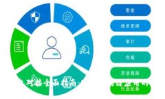 以太坊钱包对接全面指南：实现区块链