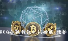 全面解析CREO小狐钱包0.1：功能、优势