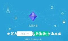 如何判断小狐钱包的真伪：全面攻略