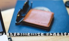 如何通过以太钱包获取500枚OKB空投：详