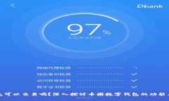 小狐钱包可以交易吗？深入探讨币圈数