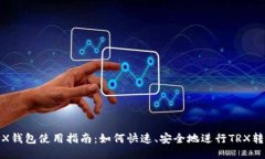 TRX钱包使用指南：如何快速、安全地进