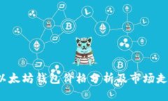  今日以太坊钱包价格分析及市场走势