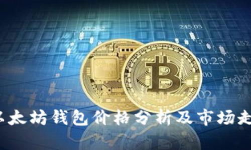 今日以太坊钱包价格分析及市场走势解读