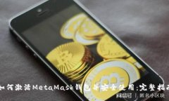 如何激活MetaMask钱包并安全使用：完整