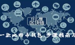 如何克隆一款比特币钱包：步骤指南与