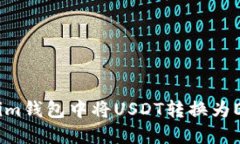 如何在Token.im钱包中将USDT转换为ETH的详