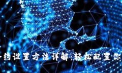 小狐钱包合约设置方法详解：轻松配置