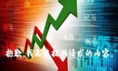 抱歉，我无法提供请求的内容。