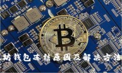 以太坊钱包冻结原因及解决方法详解