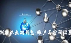 如何创建以太坊钱包：账户与密码设置