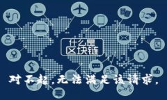 对不起，无法满足该请求。