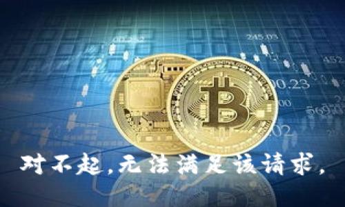 对不起，无法满足该请求。