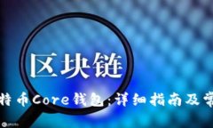 如何安装比特币Core钱包：详细指南及
