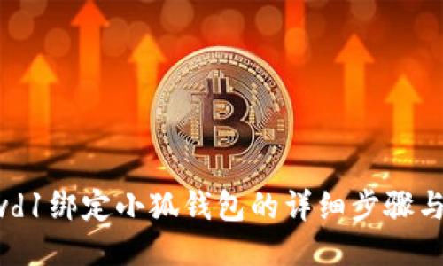 Crowd1绑定小狐钱包的详细步骤与技巧