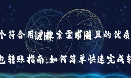 思考一个符合用户搜索需求并且的优质
小狐钱包转账指南:如何简单快速完成转账操作