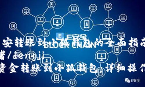 jiaocheng币安转账到小狐钱包的全面指南/jiaocheng
dengji初学者/dengji
如何将币安资金转账到小狐钱包:详细操作指南