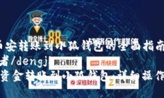 jiaocheng币安转账到小狐钱包的全面指南